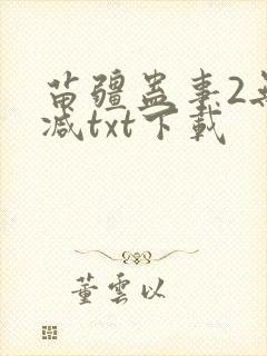 苗疆蛊事2无删减txt下载