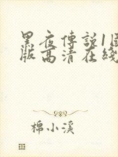 黑夜传说1国语版高清在线观看