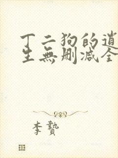 丁二狗的逍遥人生无删减全文阅读