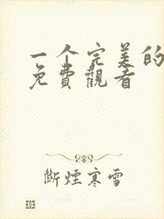 一个完美的结局免费观看