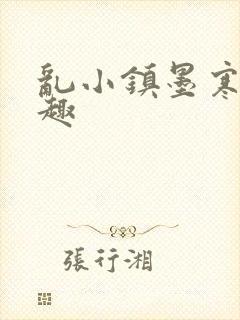 乱小镇墨寒砚笔趣