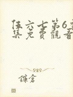 伍六七第6季全集免费观看封面