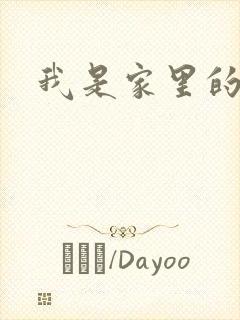 我是家里的皇帝