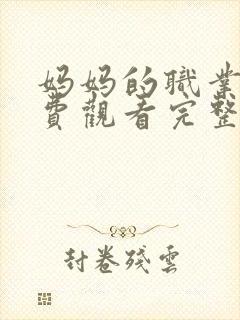 妈妈的职业4免费观看完整版高清