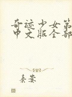 奇迹少女第五季中文版全部正片