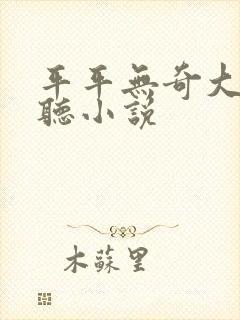 平平无奇大师兄听小说封面