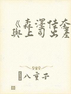 《森泽佳奈人妻与上司出差》