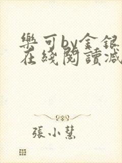 乐可by金银花在线阅读减