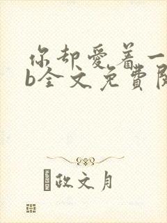 你却爱着一个sb全文免费阅读