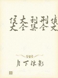 侯大利刑侦笔记大全集全文阅读全文