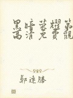 黑暗荣耀第二季高清免费观看