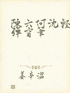 陈六何沈轻舞无弹窗笔