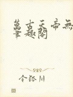 万古天帝无弹窗笔趣阁封面