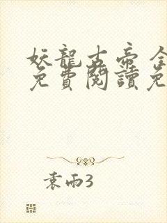 妖龙古帝 全文免费阅读免费封面