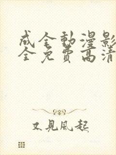 成全动漫影视大全免费高清下载