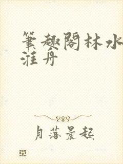 笔趣阁林水伊沈淮舟