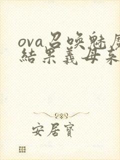 ova召唤魅魔结果义母来了