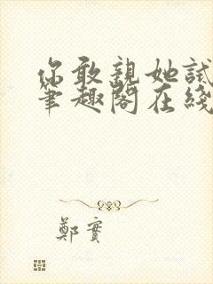 你敢亲她试试看笔趣阁在线阅读