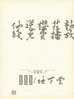 仙逆樱花动漫在线免费播放封面