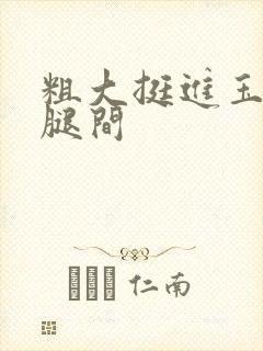 粗大挺进玉芬双腿间