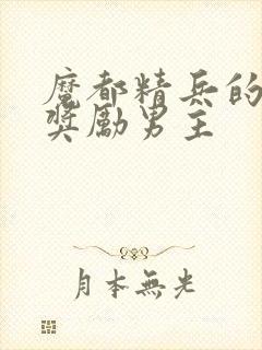 魔都精兵的奴隶奖励男主