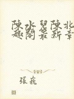 陈水儿陈北国笔趣阁最新章节列表