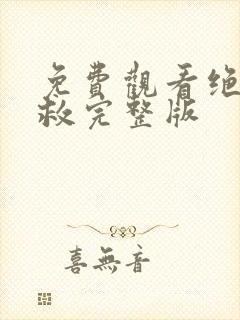 免费观看绝色营救完整版