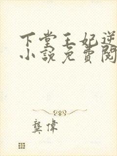 下堂王妃逆袭记小说免费阅读