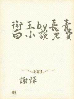 衔玉by长青长白小说免费