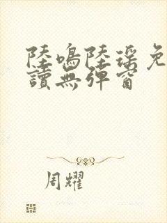 陆鸣陆瑶免费阅读无弹窗