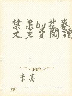 禁果by花卷全文免费阅读笔趣阁最新章节列表