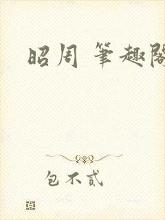 昭周 笔趣阁封面