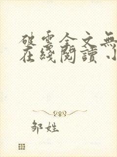 破云全文无删减在线阅读 小说