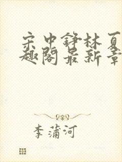 宋中铮林夏移笔趣阁最新章节