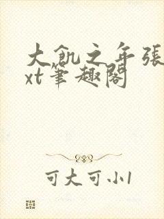 大饥之年张冉txt笔趣阁