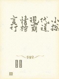 言情现代小说排行榜霸道总裁