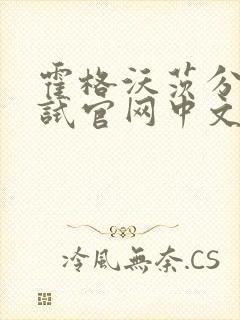 霍格沃茨分院测试官网中文版封面