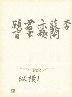 顾君亦苏杳无弹窗笔趣阁