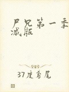 尸兄第一季未删减版