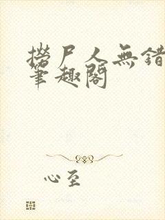 捞尸人无错版新笔趣阁封面