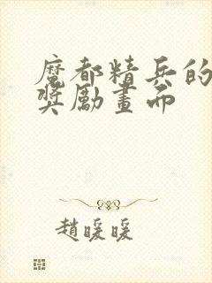 魔都精兵的奴隶奖励画面