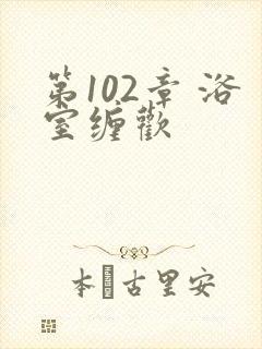 第102章 浴室缠欢