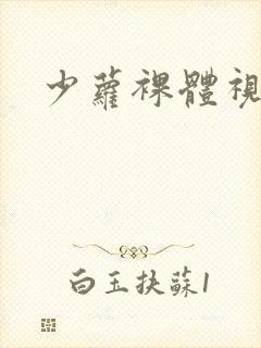 少萝裸体视频网