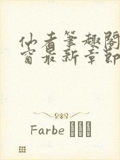 仙者笔趣阁无弹窗最新章节