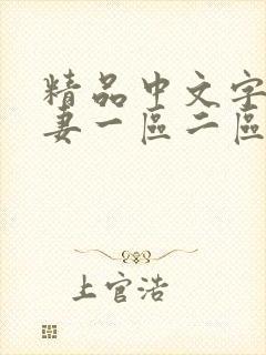 精品中文字幕人妻一区二区