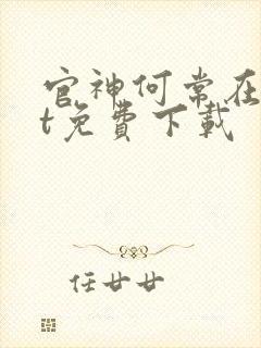 官神何常在txt免费下载封面