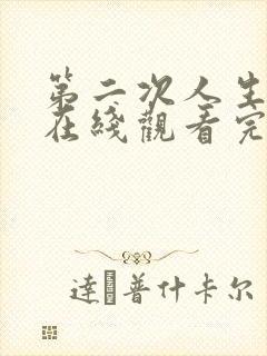 第二次人生全集在线观看完整版免费封面