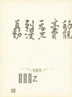 直到天亮的母女动漫免费观看全集