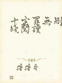 十宗罪无删减在线阅读