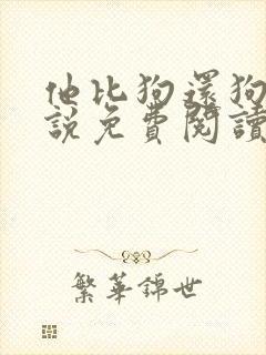 他比狗还狗还小说免费阅读魏承泽